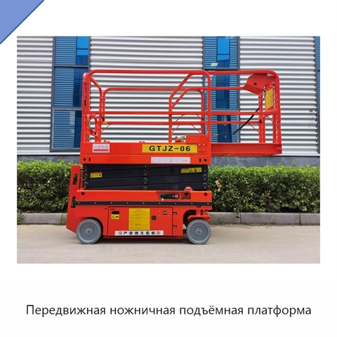 Передвижная ножничная подъёмная платформа