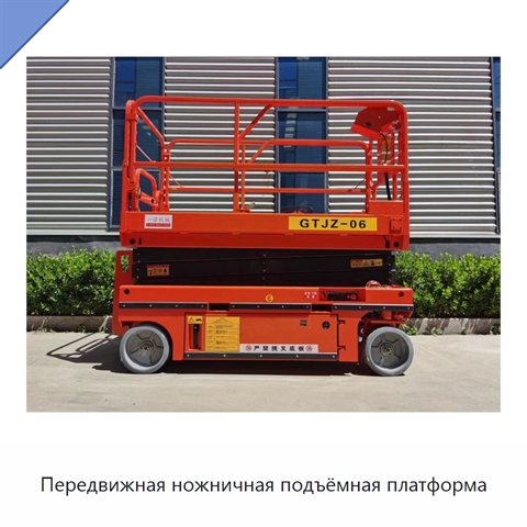 Передвижная ножничная подъёмная платформа