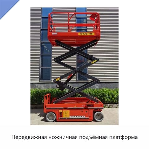 Передвижная ножничная подъёмная платформа