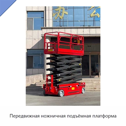 Передвижная ножничная подъёмная платформа
