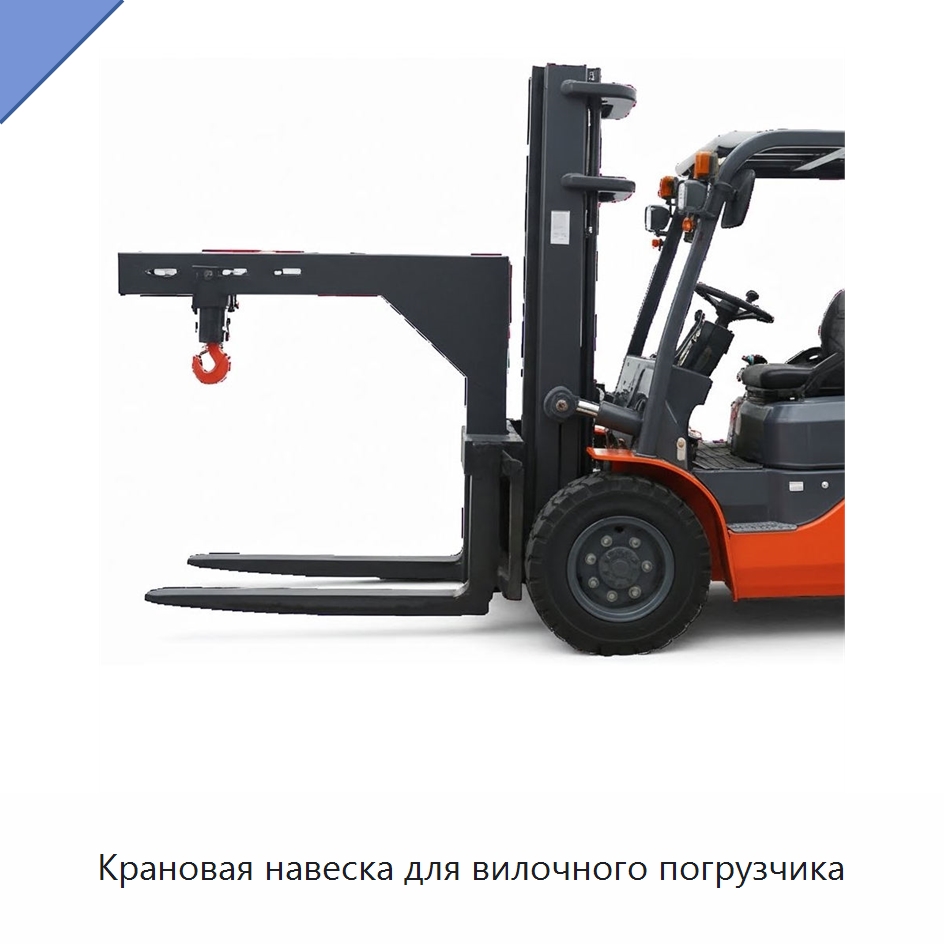 Крановая навеска для вилочного погрузчика — Навесное оборудование и запчасти для вилочных погрузчиков