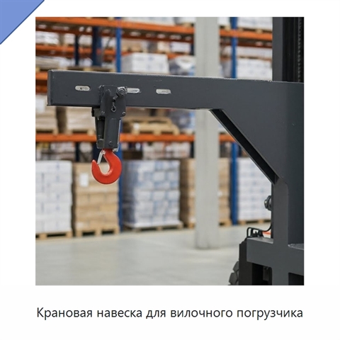 Крановая навеска для вилочного погрузчика