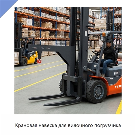 Крановая навеска для вилочного погрузчика