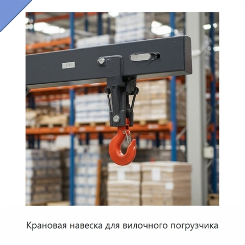 Крановая навеска для вилочного погрузчика