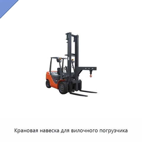 Крановая навеска для вилочного погрузчика