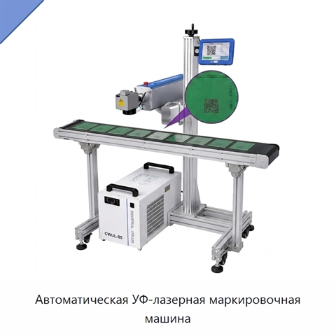 Автоматическая УФ-лазерная маркировочная машина