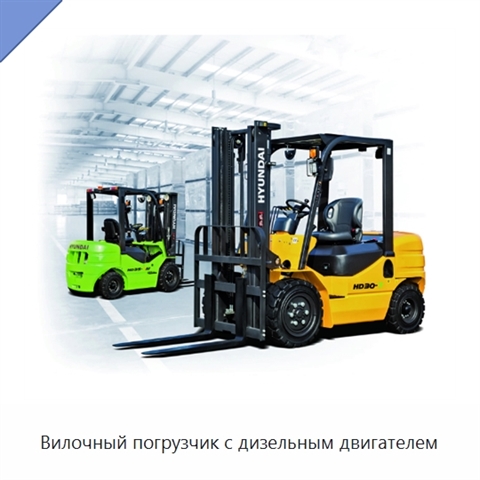 Вилочный погрузчик с дизельным двигателем