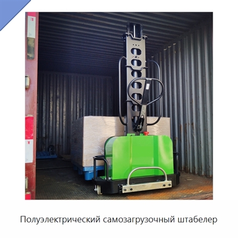 Полуэлектрический самозагрузочный штабелер