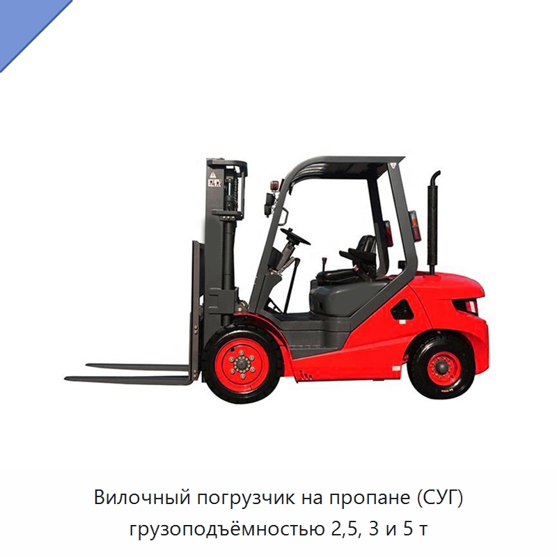 Вилочный погрузчик на пропане (СУГ) грузоподъёмностью 2,5, 3 и 5 т — Вилочные погрузчики