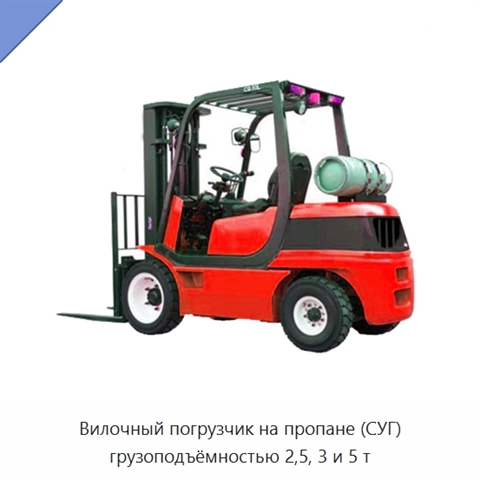 Вилочный погрузчик на пропане (СУГ) грузоподъёмностью 2,5, 3 и 5 т