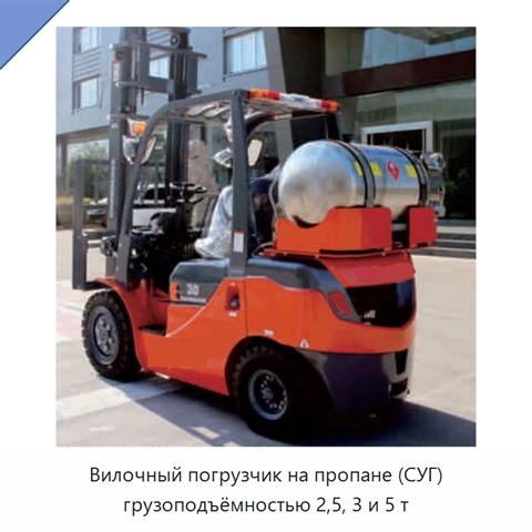 Вилочный погрузчик на пропане (СУГ) грузоподъёмностью 2,5, 3 и 5 т