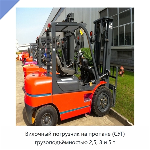 Вилочный погрузчик на пропане (СУГ) грузоподъёмностью 2,5, 3 и 5 т