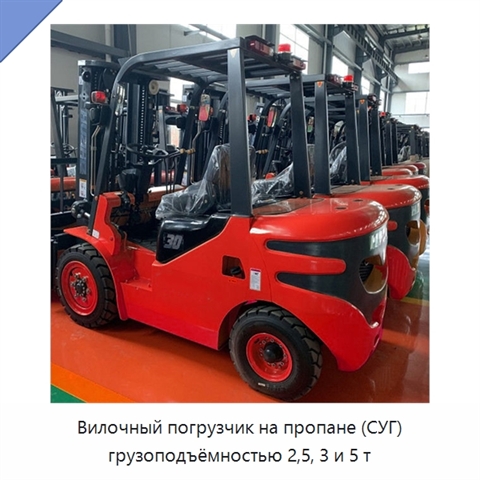 Вилочный погрузчик на пропане (СУГ) грузоподъёмностью 2,5, 3 и 5 т
