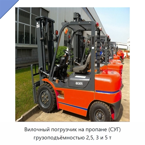 Вилочный погрузчик на пропане (СУГ) грузоподъёмностью 2,5, 3 и 5 т