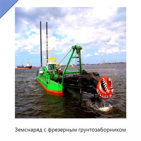 Земснаряд с фрезерным грунтозаборником