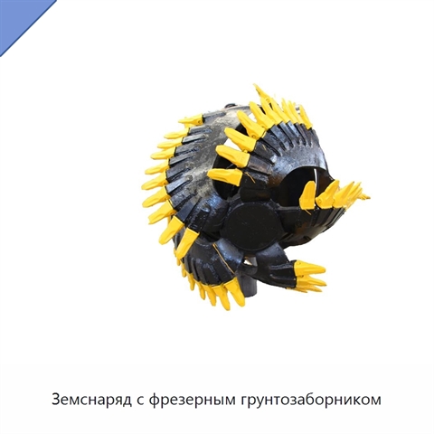 Земснаряд с фрезерным грунтозаборником