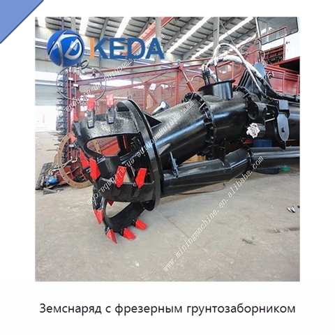 Земснаряд с фрезерным грунтозаборником