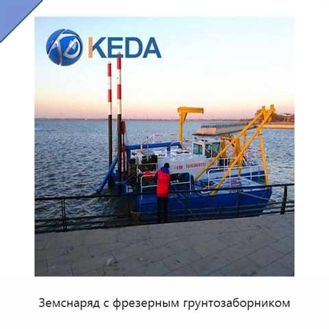 Земснаряд с фрезерным грунтозаборником