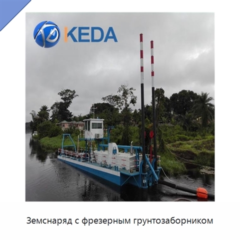 Земснаряд с фрезерным грунтозаборником