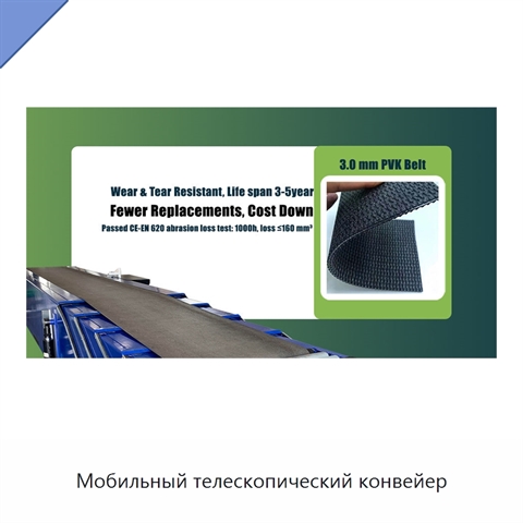 Мобильный телескопический конвейер