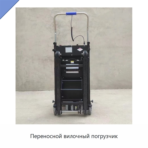 Переносной вилочный погрузчик