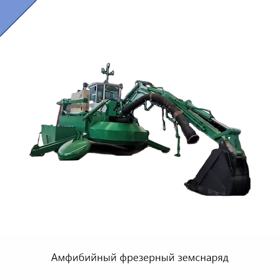 Амфибийный фрезерный земснаряд — Горнодобывающее оборудование