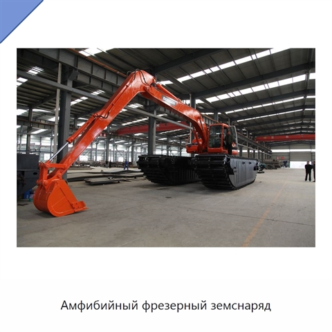 Амфибийный фрезерный земснаряд