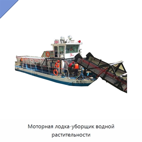 Моторная лодка-уборщик водной растительности