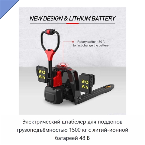 Электрический штабелер для поддонов грузоподъёмностью 1500 кг с литий-ионной батареей 48 В