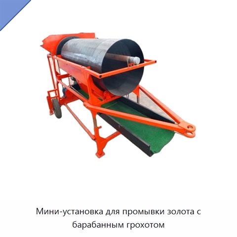 Мини-установка для промывки золота с барабанным грохотом