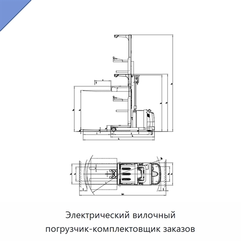 Электрический вилочный погрузчик-комплектовщик заказов