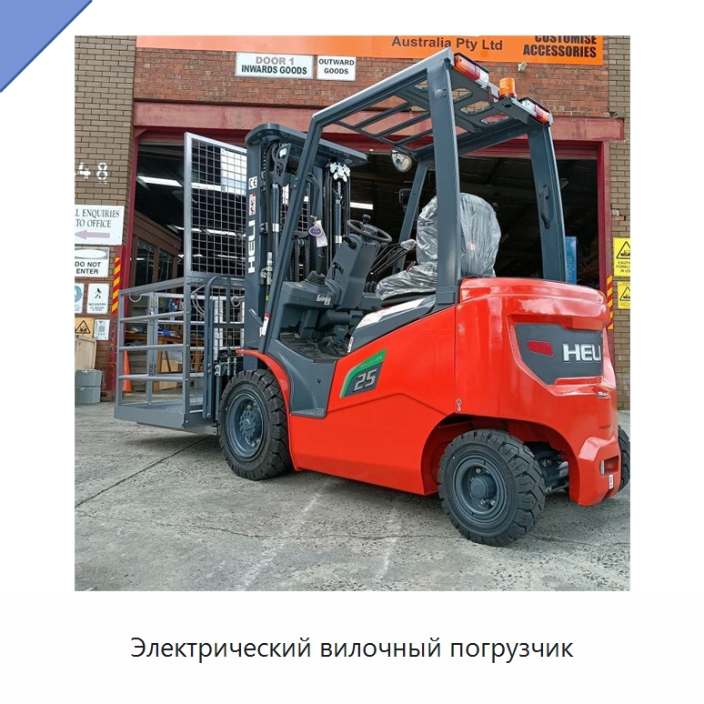 Электрический вилочный погрузчик — Вилочные погрузчики