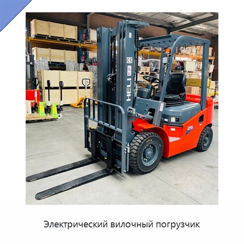 Электрический вилочный погрузчик