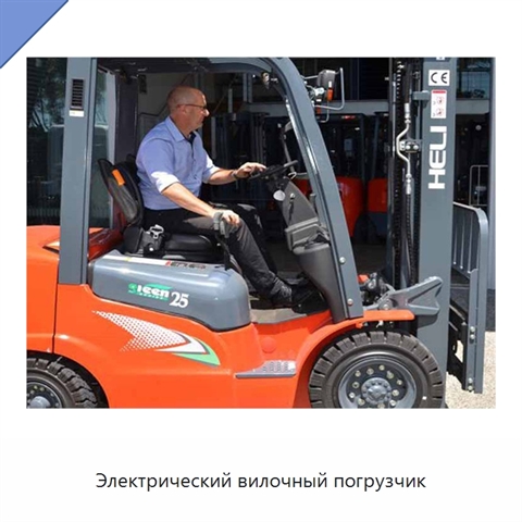 Электрический вилочный погрузчик