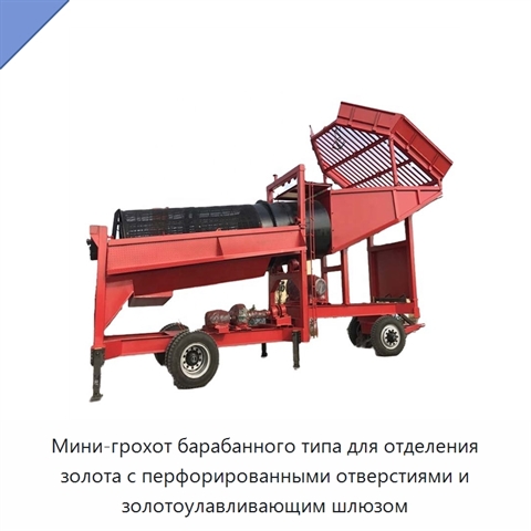 Мини-грохот барабанного типа для отделения золота с перфорированными отверстиями и золотоулавливающим шлюзом