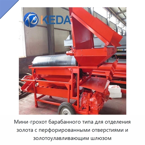 Мини-грохот барабанного типа для отделения золота с перфорированными отверстиями и золотоулавливающим шлюзом