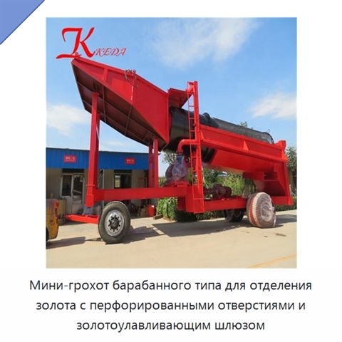 Мини-грохот барабанного типа для отделения золота с перфорированными отверстиями и золотоулавливающим шлюзом