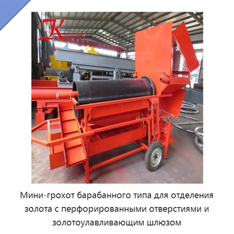 Мини-грохот барабанного типа для отделения золота с перфорированными отверстиями и золотоулавливающим шлюзом