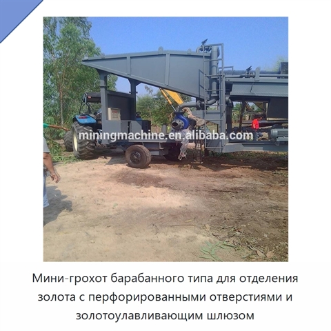Мини-грохот барабанного типа для отделения золота с перфорированными отверстиями и золотоулавливающим шлюзом