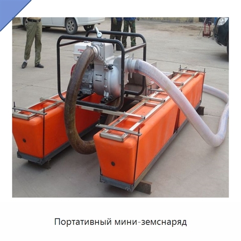 Портативный мини-земснаряд