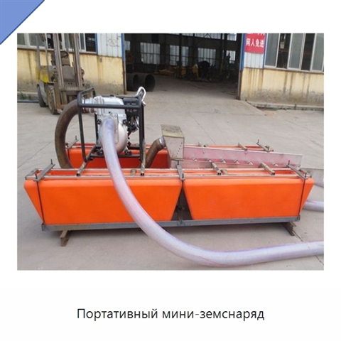 Портативный мини-земснаряд