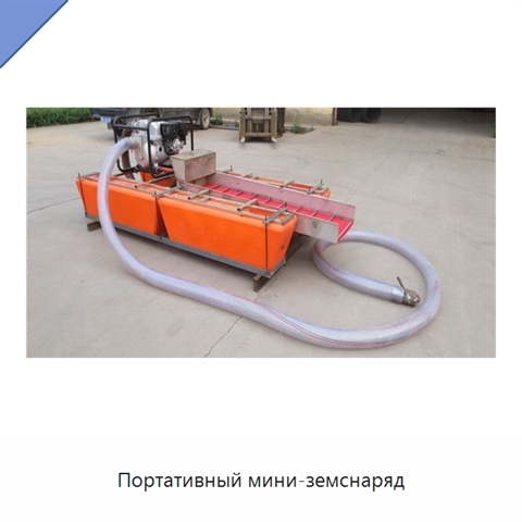 Портативный мини-земснаряд
