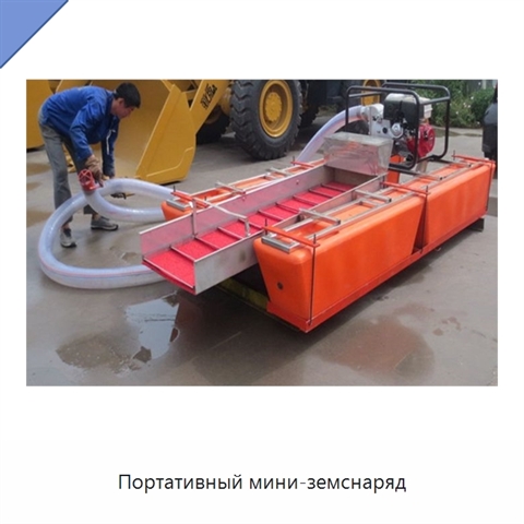Портативный мини-земснаряд