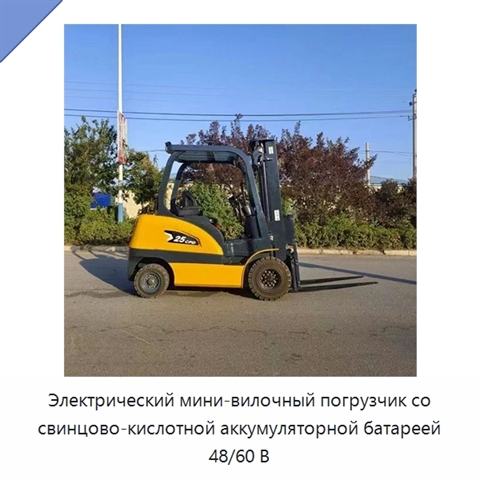 Электрический мини-вилочный погрузчик со свинцово-кислотной аккумуляторной батареей 48/60 В