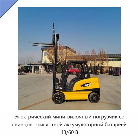 Электрический мини-вилочный погрузчик со свинцово-кислотной аккумуляторной батареей 48/60 В