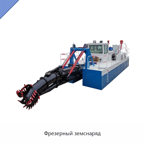 Фрезерный земснаряд