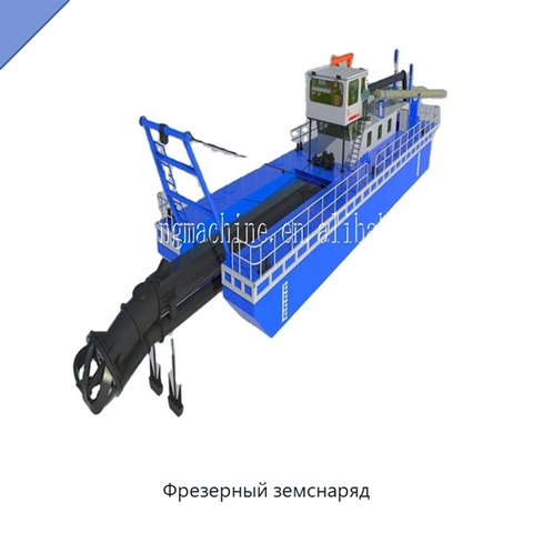Фрезерный земснаряд