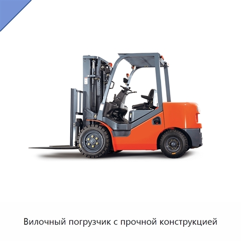 Вилочный погрузчик с прочной конструкцией