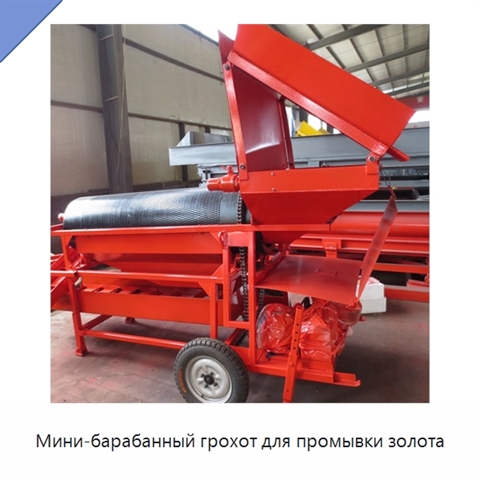 Мини-барабанный грохот для промывки золота