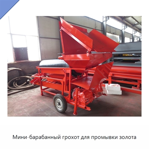 Мини-барабанный грохот для промывки золота